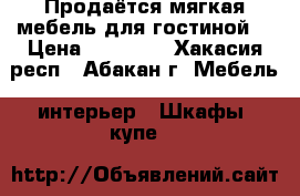 Продаётся мягкая мебель для гостиной. › Цена ­ 60 000 - Хакасия респ., Абакан г. Мебель, интерьер » Шкафы, купе   